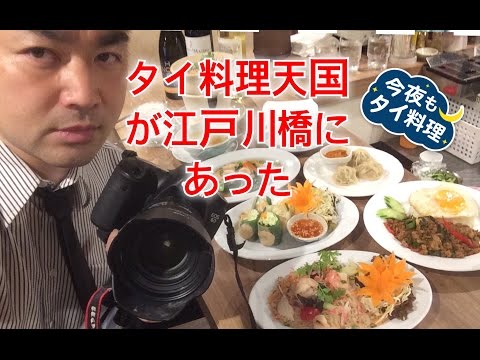 【今夜もタイ料理】タイ料理天国アジアティーク〈東京・江戸川橋駅〉