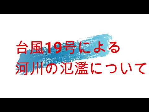 台風19号による河川の氾濫について