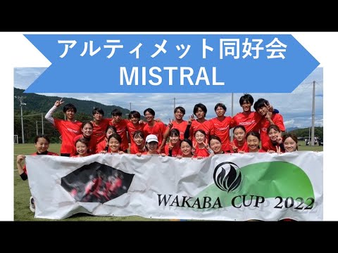 課外活動団体挨拶（アルティメット同好会MISTRAL）