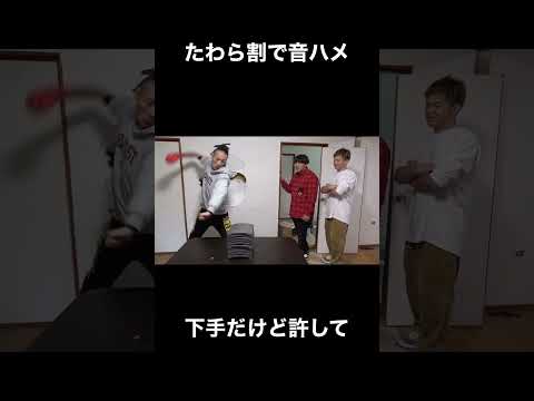 たわら割の音ハメ(トゥルティンアンテナ)#shorts #ヒカキン #音ハメ#たわら割　#俵割り