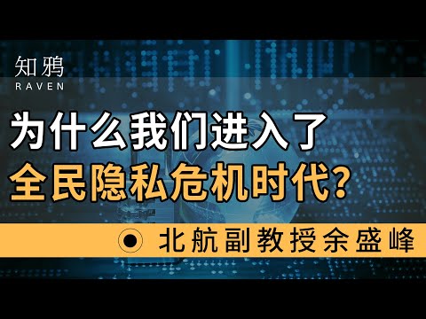 为什么我们进入了全民隐私危机时代？