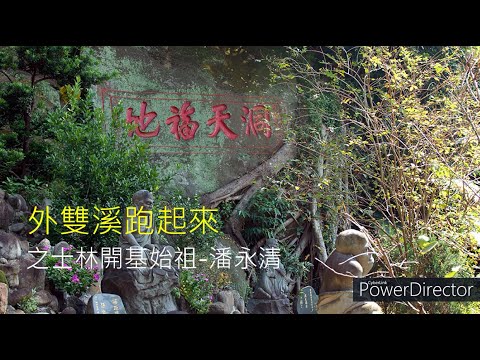 士林開基始祖-潘永清