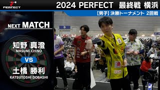 知野真澄 vs 土橋勝利【男子2回戦】2024 PERFECTツアー 最終戦 横浜