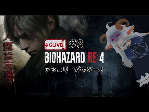 【なむLIVE】バイオハザードRE:4ぷれし‼【3】#ホラーゲーム #実況プレイ  #vtuber