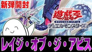 【#遊戯王OCG 】新弾4ボックス開封！『レイジ・オブ・ジ・アビス』【RAMチャンネル】