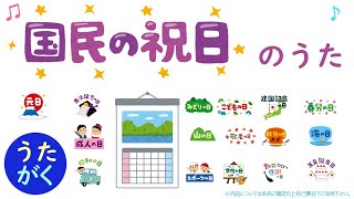 【社会】「国民の祝日」のうた【うたがく＝歌で覚える  勉強 学習】 《作詞作曲・歌　タケノヒツジ》