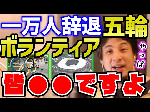 【ひろゆき】彼らは●●●です。なんと１万人が辞退…オリンピックボランティアの仕組に疑問を呈するひろゆき【切り抜き/論破】