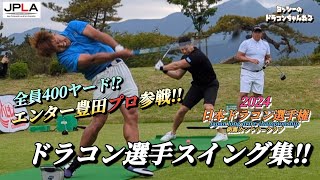 【エンター豊田参戦!!】2024年 日本ドラコン選手権 静岡予選大会 朝霧カントリークラブ スイング集&エクストリーム決勝 エンター豊田 徐 絢一 豊永智大 400ヤードオーバーの戦い