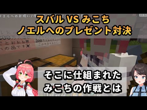 スバル VS みこち　どちらがノエルを喜ばすことができるかプレゼント対決をすることに！？【大空スバル / さくらみこ / #ホロライブ切り抜き / #Minecraft】