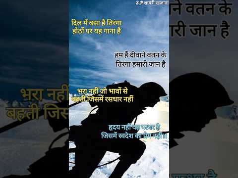 हम हैं दीवाने वतन के तिरंगा हमारी जान है/ 15 August shayari/ 15 August ki shayari #15august #shorts