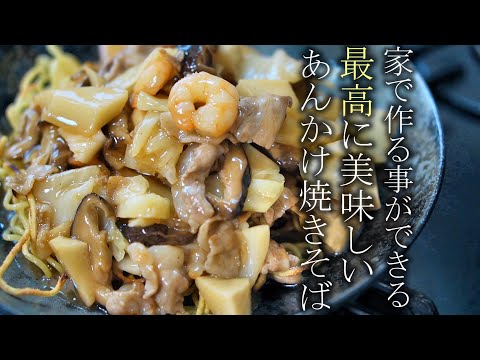 【あんかけ焼きそば】家庭で簡単に美味しくする作り方　レシピ