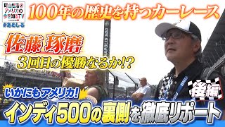 いかにもアメリカ　インディー500の裏側を徹底リポート②【町山智浩のアメリカの今を知るTV With CNN】#249