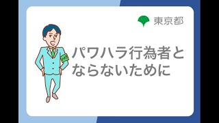 ハラスメント防止対策「パワハラ行為者とならないために」