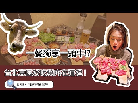 《台北燒肉》今晚獨享一頭牛! 京東燒肉專門店(忠孝店) 新鮮食材，超值美味的用餐體驗。