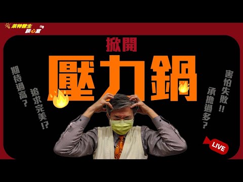 【掀開壓力鍋】悶燒中快爆炸，紅色警報！