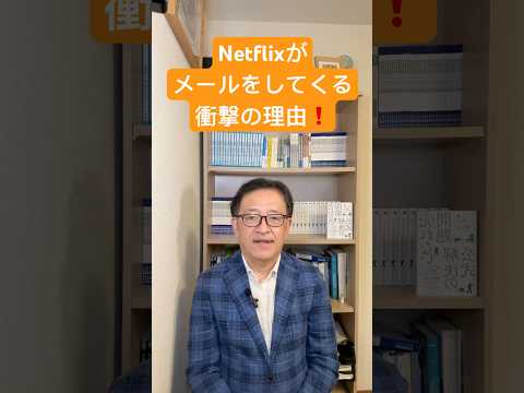 なぜ、ネットフリックスは既存顧客にメールを送ってくるのか⁉️ リテンションマーケティングの重要性 #マーケティング #netflix #メールマーケティング