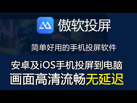 傲软投屏，手机投屏电脑，投屏电视软件支持苹果安卓手机，手机如何投屏-傲软投屏激活码-永久使用，手机投屏电脑投屏电视