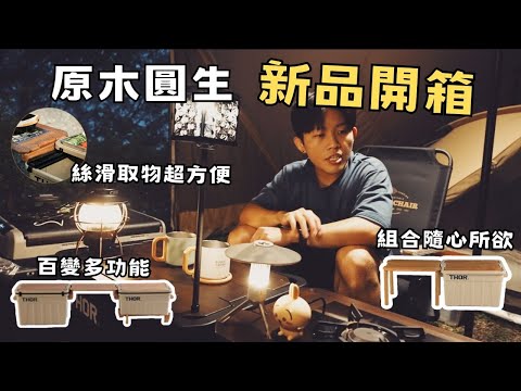 Thor箱子的必收配件開箱！原木圓生質感桌面套件｜司馬限360度露營區｜原木圓生｜今晚睡露邊｜CAMPING VLOG