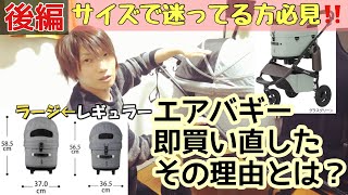 【エアバギー後編】サイズで迷ってる方必見💡なぜソッコー買い直した⁉️ドーム3レギュラーサイズとラージサイズ比較✨ペットカート🛒多頭飼い🐶トイプードル、チワックス