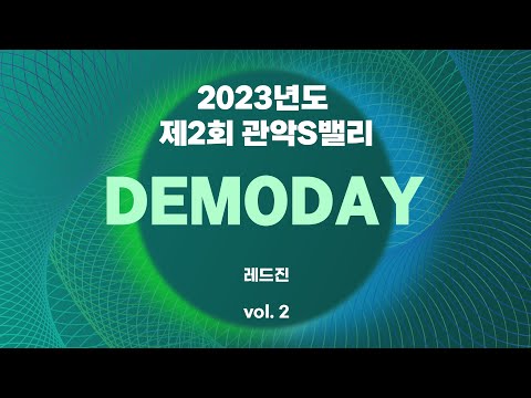 [2023 제2회 관악S밸리 DEMODAY] 01. 레드진