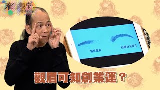 流行都市 ｜觀眉可知創業運？｜蘇民峰｜面相｜中停