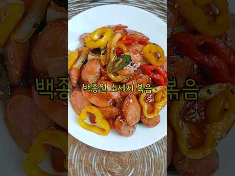 백종원 소세지볶음 만들기/스윗트리벨리 소시지 쏘세지 야채볶음 만드는법/케찹 쏘야볶음 레시피/후랑크 소세지 요리/#shorts