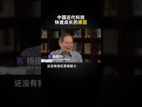 杨振宁：中国近代科技的快速成长的原因