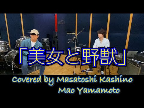 【Disney】「美女と野獣」Covered by 柏野 昌俊、山本 真央