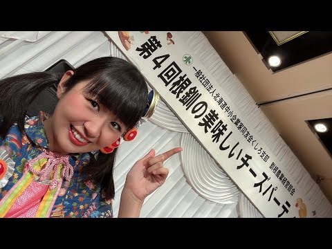 第4回根釧の美味しいチーズパーティー 秋葉令奈 ミニライブ『ミルクでカンパイ！』2023/11/24(金) 主催:一般社団法人北海道中小企業家同友会くしろ支部