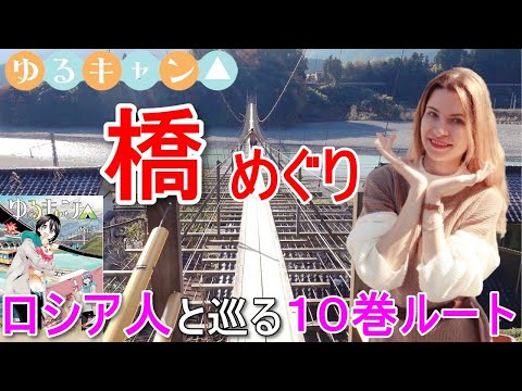 ロシア人と巡る『ゆるキャン△10巻』で登場した大井川の橋めぐりの旅