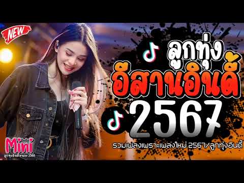 รวมเพลงฮิตลูกทุ่งอินดี้ 2567📌 เพลงซึ้งๆกินใจทุกเพศทุกวัย @miniindy