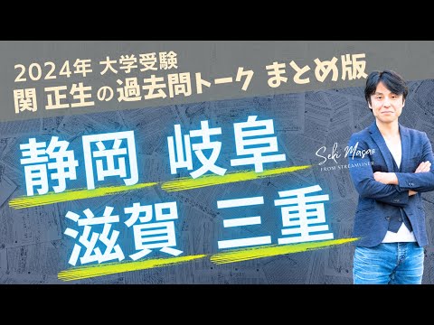 関 正生【大学受験／過去問トーク】2023年の全国の大学の入試問題を関正生が徹底分析＆トーク　№224