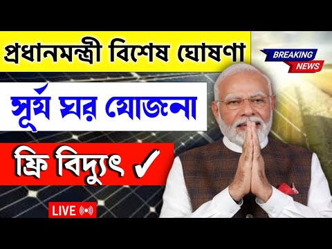 সূর্য ঘর যোজনা | বিনামূল্যে বিদ্যুৎ | Narendra Modi Free power and profits with PM Surya Ghar Yojana