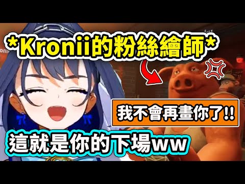 Kronii遇上粉絲繪師卻完美地把他氣到發SC說不想畫Kronii了ww【Ouro Kronii】【Hololive中文精華】