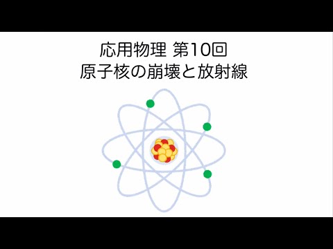 応用物理 第10回 「原子核の崩壊と放射線」