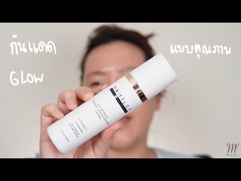 รีวิวกันแดดหน้าโกลวไม่เหนอะหนะ DRMTLGY Universal Tinted Moisturizer Review