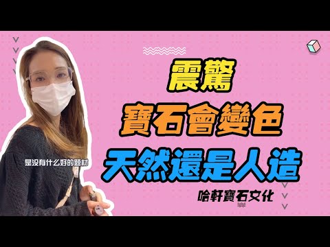 哈軒寶石文化| 震驚！寶石會變色，天然還是人造 #珠寶定製#寶石#天然宝石#Jewelry#ColoredGems#Gemstone