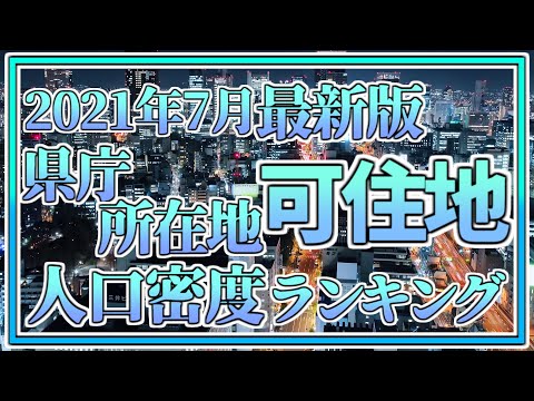 【2021年7月最新版】県庁所在地可住地人口密度ランキング