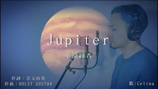 歌ってみた「Jupiter」平原綾香