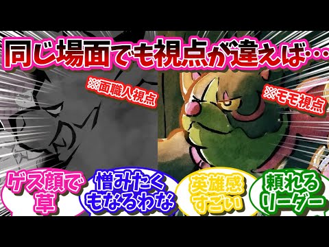 【DLC番外編】このシーンをモモワロウ視点とオーガポン視点それぞれで見返すと・・・【ポケモンSV反応集】