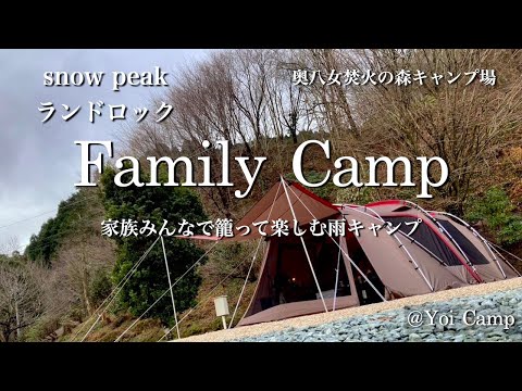 【ファミキャン#15】家族みんなで籠って楽しむ雨キャンプ/snow peak/ランドロック/奥八女焚火の森キャンプ場/ファミリーキャンプ/キャンプ