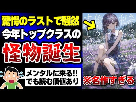 【驚愕の新作!!】誰もが予想できない衝撃のラスト!! 心をえぐる展開が危険すぎる新作ラノベが凄すぎた！【ガガガ文庫】【さようなら、私たちに優しくなかった、すべての人々】