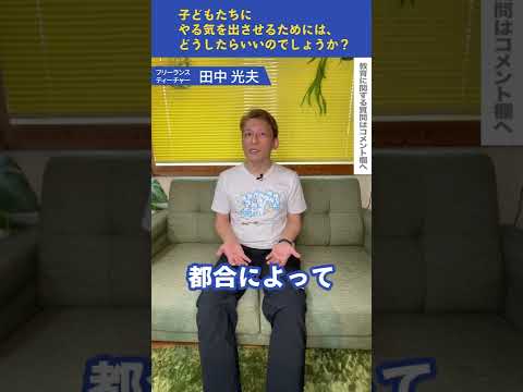 【質問募集中!!】Q：子どもたちにやる気を出させるためには、どうしたらいいのでしょうか？｜探究TV　＃Shorts