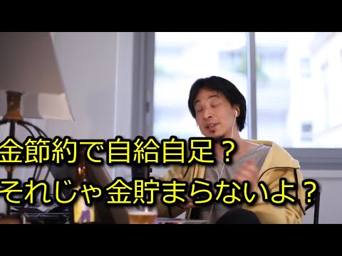 【ひろゆき】自給自足しても金は節約出来ないよ？【思考】