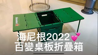 海尼根百變桌板折疊箱💕～7-11買海尼根啤酒可＄199加價購～開箱💕2022.9.7