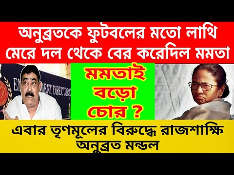 বড়ো চোর মমতা ? রাজশাক্ষী হবে অনুব্রত মন্ডল । অনুব্রত মন্ডলকে ফুটবলের মতো লাথি মেরে দলথেকে বের করলো