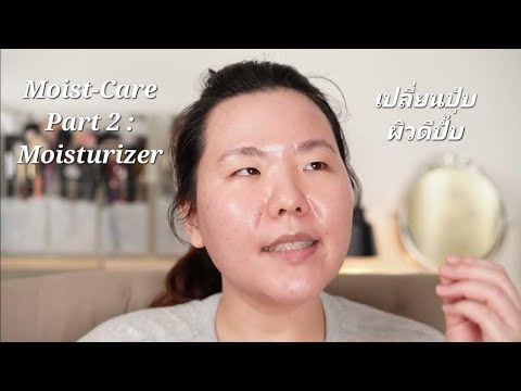 Moist-Care Part 2 Moisturizer : เปลี่ยนม้อยเจ้อเผลอแปปเดียวผิวดีเลย