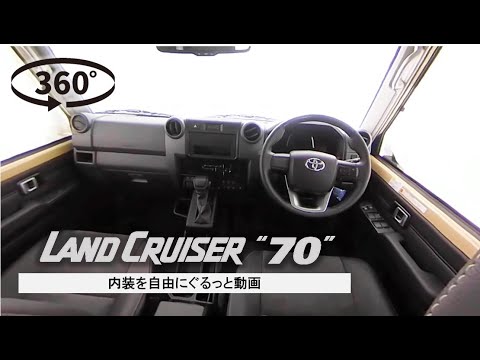 【ランドクルーザー"70"】内装を自由にぐるっと360°動画