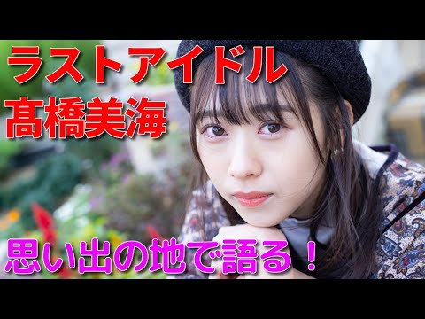 ラストアイドル髙橋美海「ラストアイドルのすっぴん！」思い出の場所でラストアイドル加入時の思いを語る