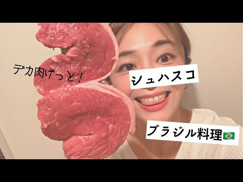 【コストコ】デカ肉でブラジル料理シュハスコを家で焼く！